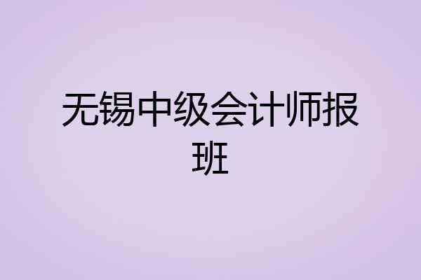 无锡中级会计师报班