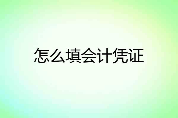 怎么填会计凭证