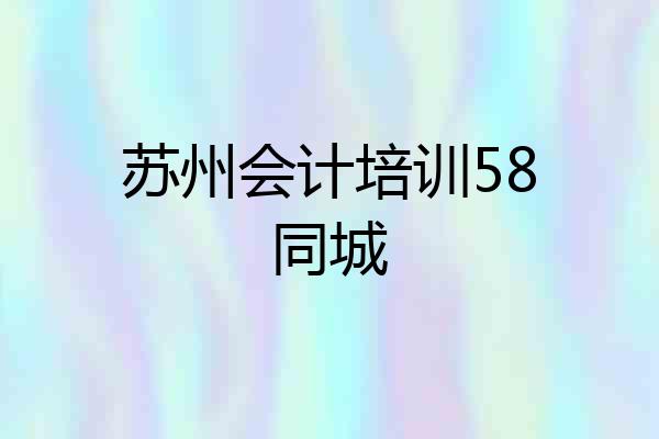 苏州会计培训58同城