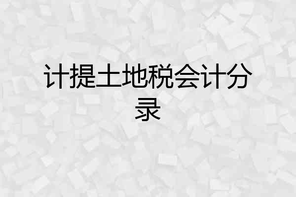 计提土地税会计分录