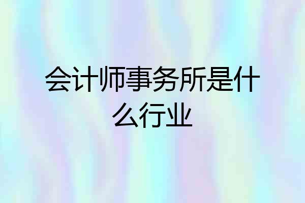 会计师事务所是什么行业