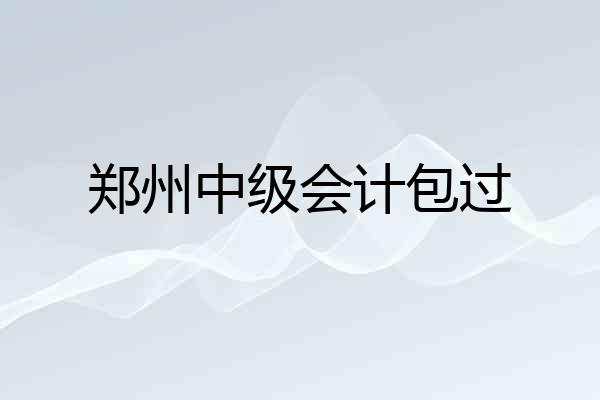 郑州中级会计包过
