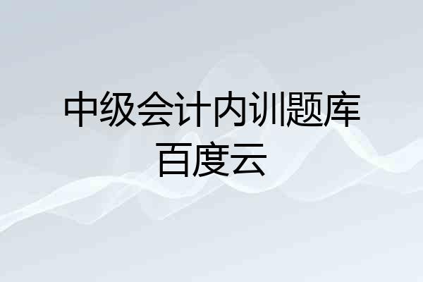 中级会计内训题库百度云