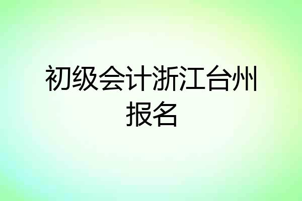 初级会计浙江台州报名