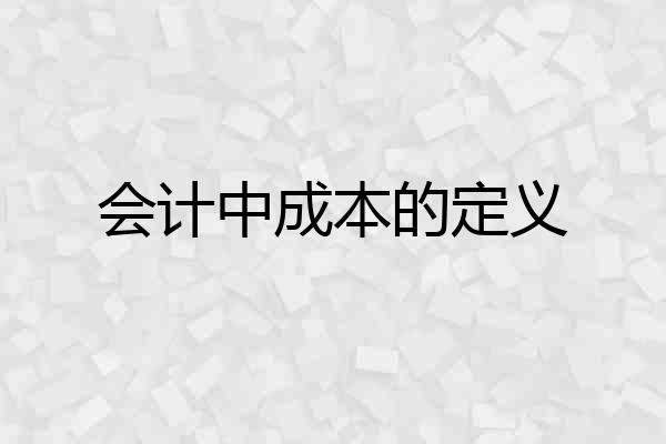 会计中成本的定义