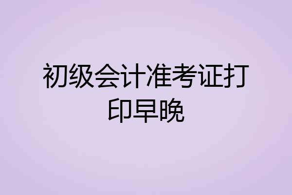 初级会计准考证打印早晚