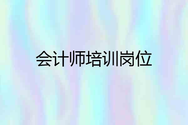 会计师培训岗位