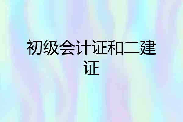 初级会计证和二建证