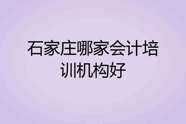 石家庄哪家会计培训机构好