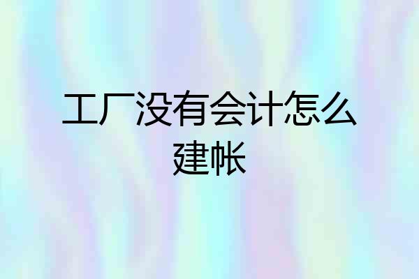 工厂没有会计怎么建帐
