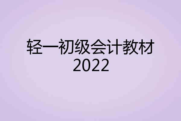轻一初级会计教材2022