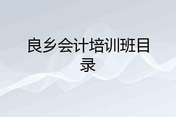 良乡会计培训班目录