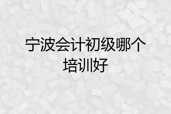 宁波会计初级哪个培训好