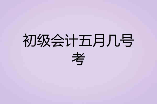 初级会计五月几号考