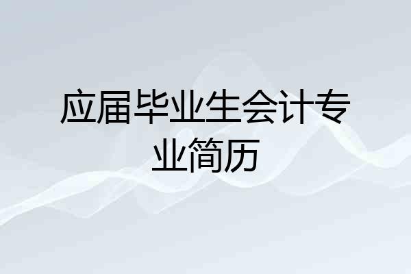 应届毕业生会计专业简历