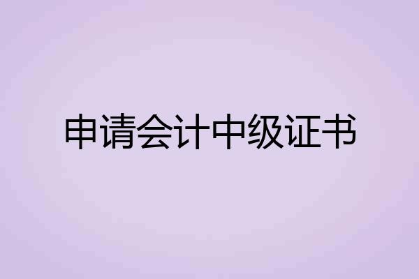 申请会计中级证书