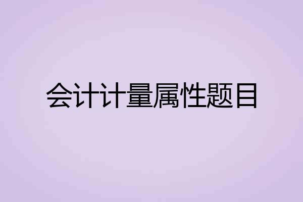 会计计量属性题目