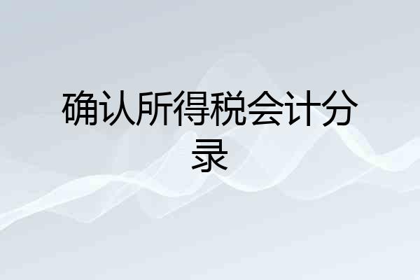 确认所得税会计分录