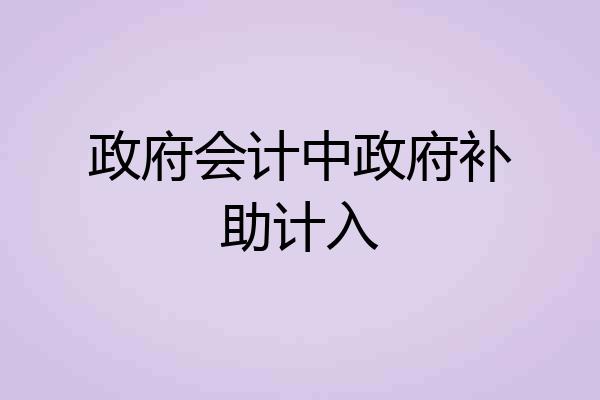 政府会计中政府补助计入
