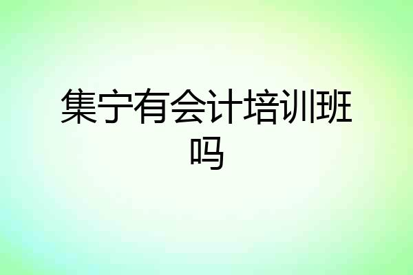 集宁有会计培训班吗