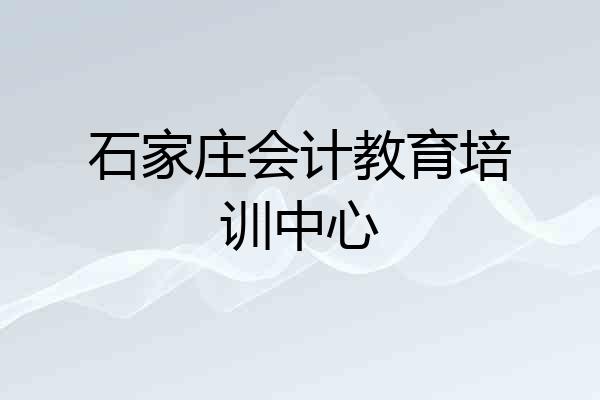 石家庄会计教育培训中心
