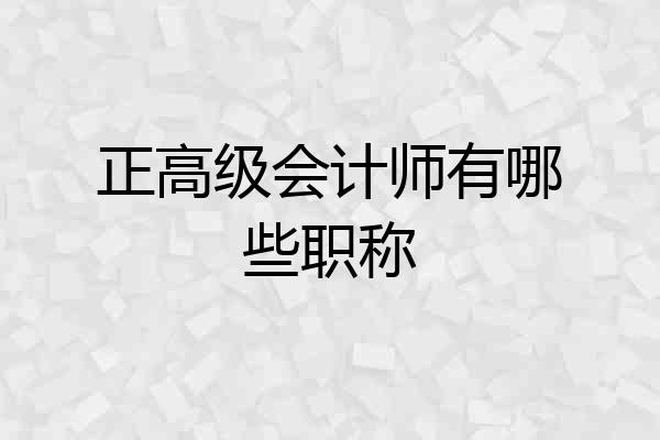 正高级会计师有哪些职称
