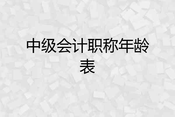 中级会计职称年龄表