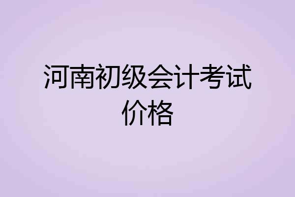 河南初级会计考试价格