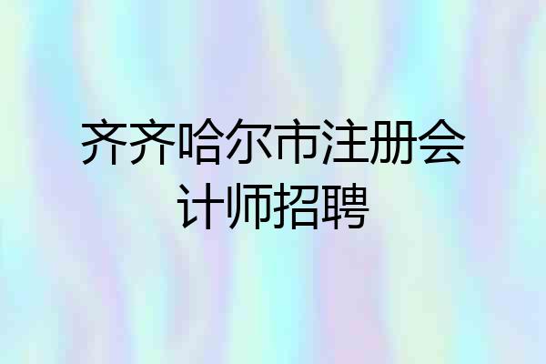 齐齐哈尔市注册会计师招聘