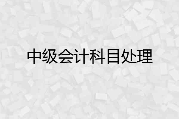 中级会计科目处理