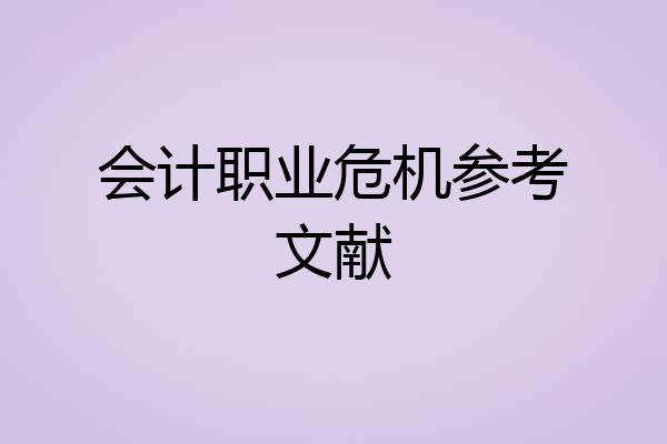 会计职业危机参考文献