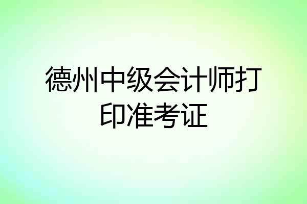 德州中级会计师打印准考证