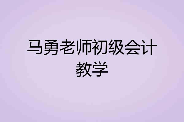 马勇老师初级会计教学