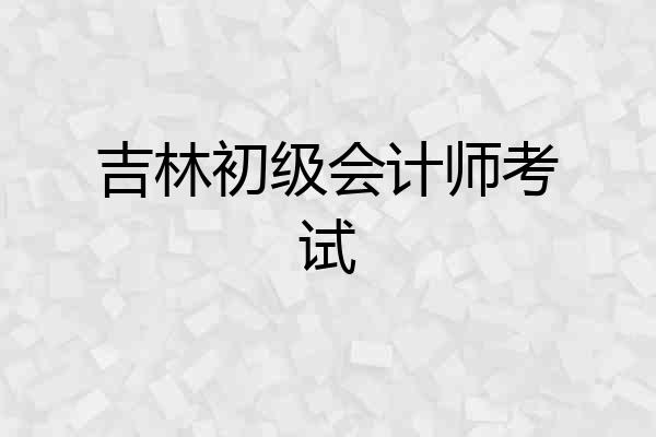 吉林初级会计师考试