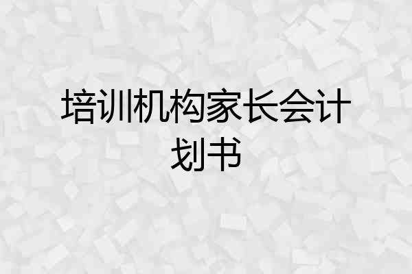 培训机构家长会计划书