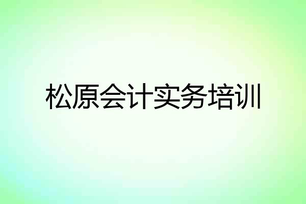 松原会计实务培训