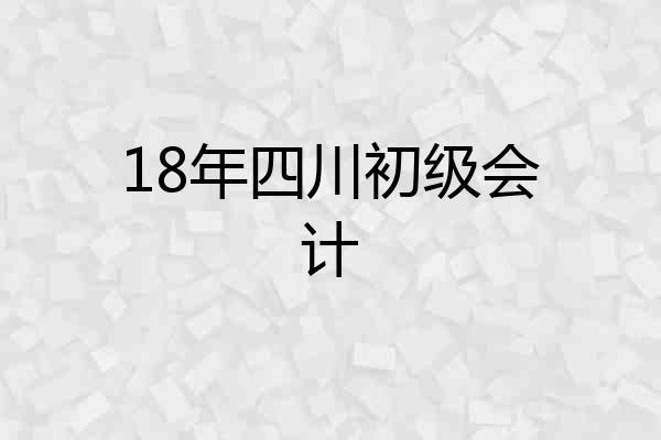 18年四川初级会计