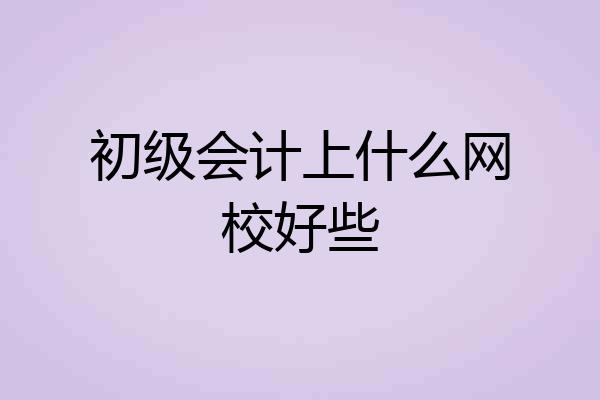 初级会计上什么网校好些