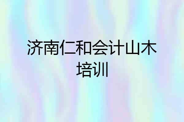 济南仁和会计山木培训