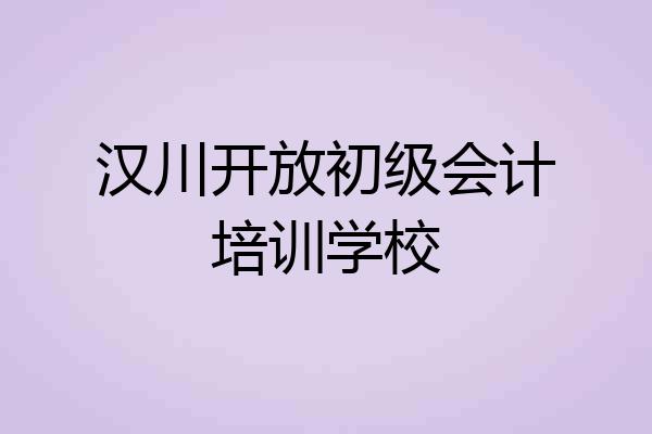 汉川开放初级会计培训学校