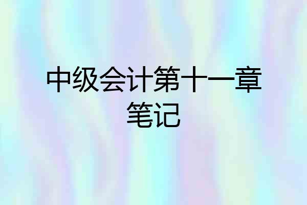中级会计第十一章笔记