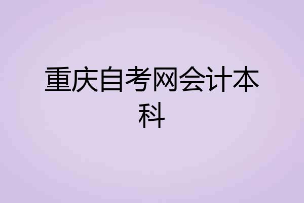 重庆自考网会计本科