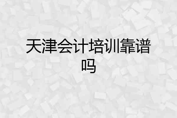 天津会计培训靠谱吗