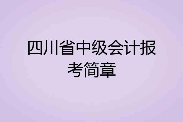 四川省中级会计报考简章