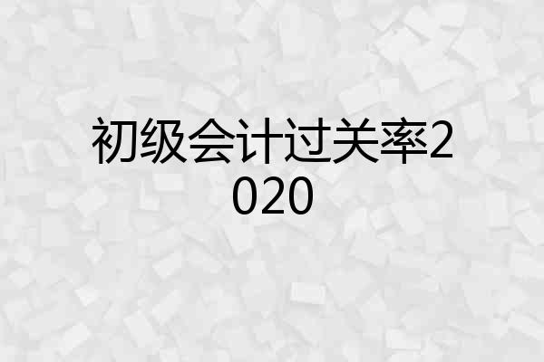 初级会计过关率2020