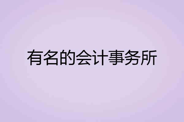 有名的会计事务所
