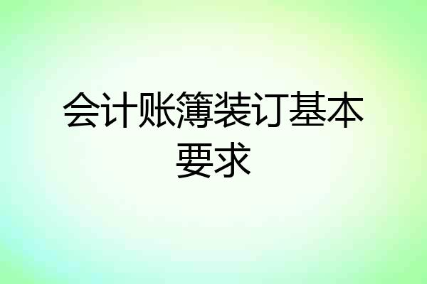 会计账簿装订基本要求