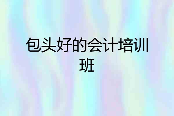 包头好的会计培训班