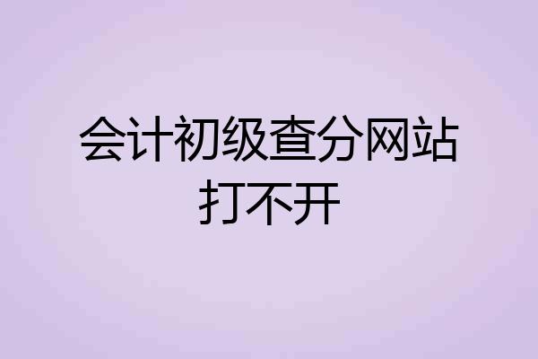 会计初级查分网站打不开