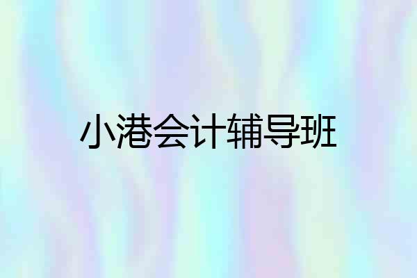小港会计辅导班